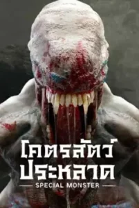  Special Monster (2025) โคตรสัตว์ประหลาด ดู